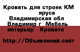 Кровать для строек КМ 1- 40 (1-2 яруса) - Владимирская обл., Владимир г. Мебель, интерьер » Кровати   